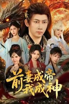 前妻成帝我成神