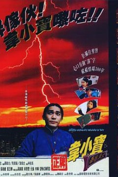 正牌韦小宝之奉旨沟女国语