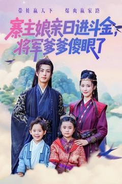 寨主娘亲日进斗金将军爹爹傻眼了