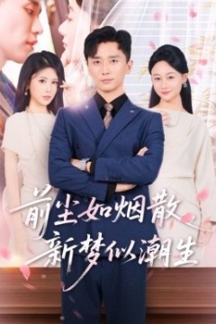 前尘如烟散新梦似潮生