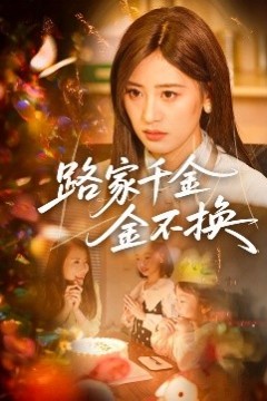 路家千金金不换