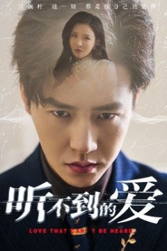 听不到的爱