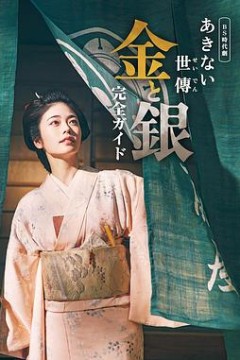 小本经营金与银