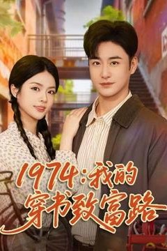 我的穿书致富路