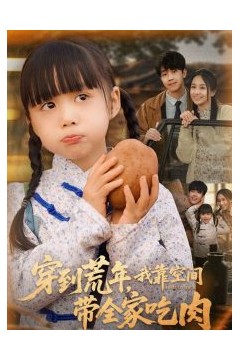 穿到荒年，我靠空间带全家吃肉