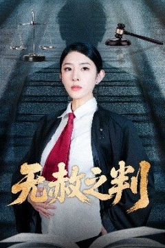 以法之名罪无可赦＆无赦之判