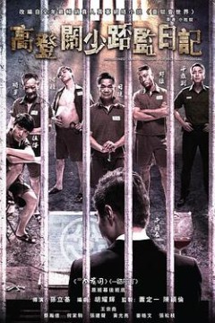 一狱一世界：高登阔少蹲监日记国语