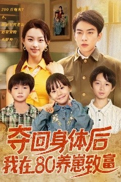 夺回身体后我在80养崽致富
