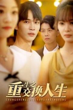 重生之交换人生