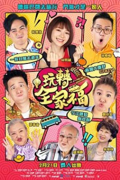 玩转全家福国语