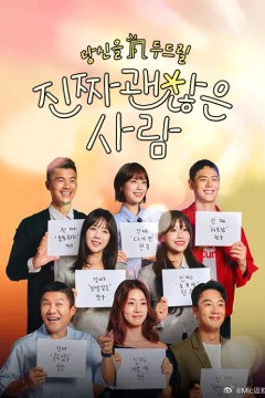 真的是很不错的人