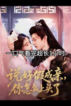 说好假成亲，你怎么上头了