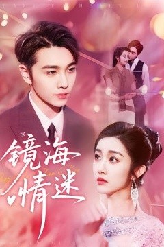 京澳春潮&镜海情迷