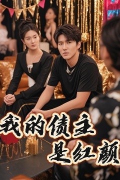 我的债主是红颜