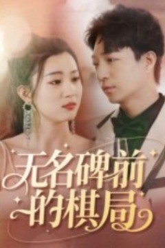 无名碑前的棋局