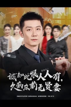 诚知此恨人人有久病床前无贤妻