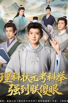 理科状元考科举强到朕傻眼