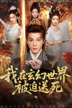 我在玄幻世界被迫送死