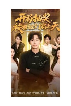 开局抽奖被姐姐们宠上天