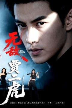 无敌贾二虎&贾二虎的妖孽人生