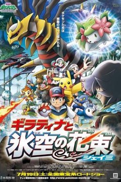 精灵宝可梦：冥王龙与冰空的花束雪米