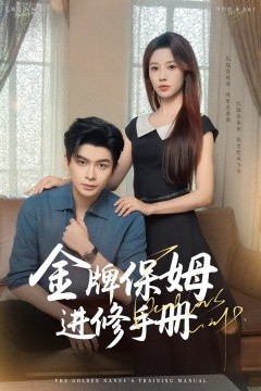 金牌保姆进修手册