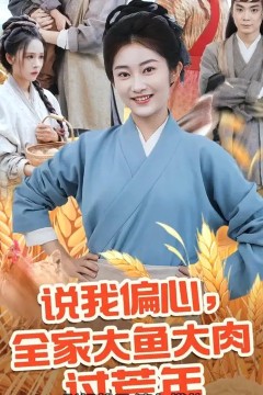 说我偏心全家大鱼大肉过荒年