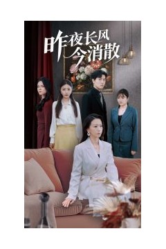 昨夜长风今消散