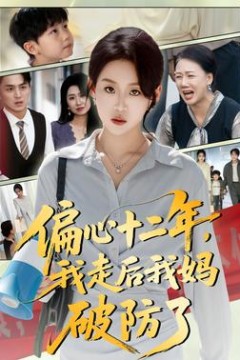 偏心十二年，我走后我妈破防了