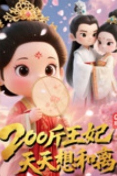 Q版：200斤王妃天天想和离