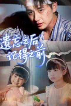 遗忘之后记得之前