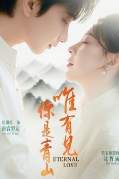 唯有见你是青山