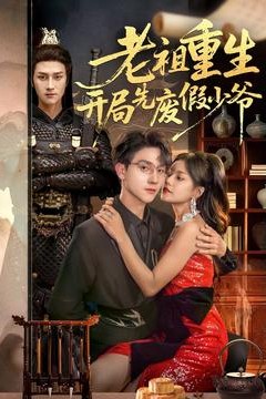 老祖重生开局先废假少爷