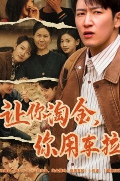 让你淘金你用车拉