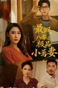 最飒八零之极品小蔫妻