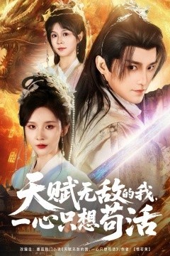 天赋无敌的我，一心只想苟活