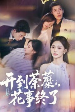 开到荼蘼，花事终了