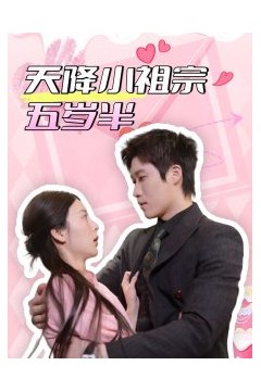 天降小祖宗五岁半