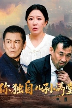 你独自儿孙满堂