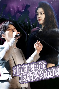 重新出道闪耀娱乐圈