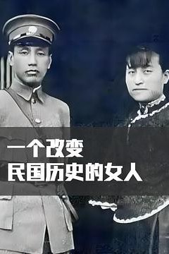 一个改写民国历史的女人
