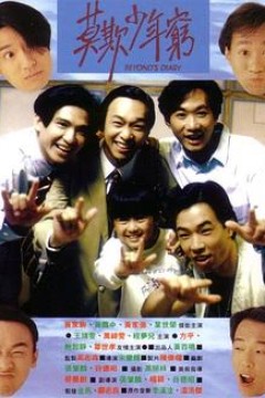 BEYOND日记之莫欺少年穷粤语