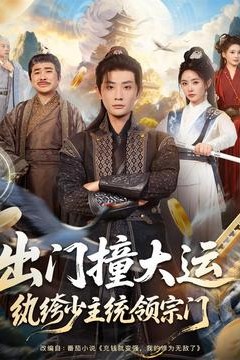 出门撞大运，纨绔少主统领宗门