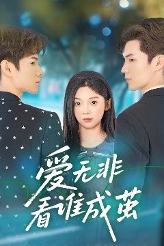 爱无非看谁成茧