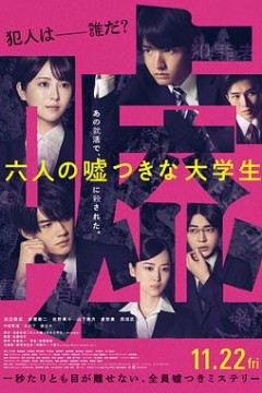 六个说谎的大学生