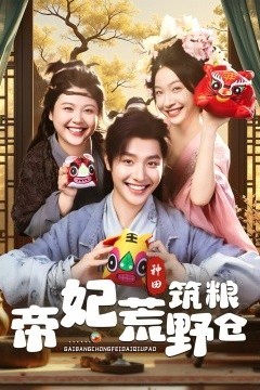 帝妃荒野筑粮仓