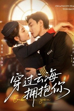 穿过云海拥抱你