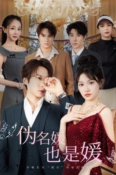 伪名媛也是媛