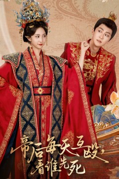 帝后每天互殴看谁先死