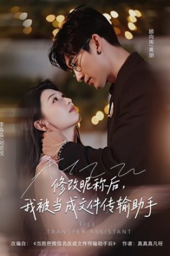 修改昵称后我被当成文件传输助手